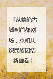 从精绝古城到首都剧场，京和共织民族团结新画卷