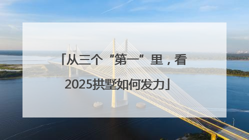 从三个“第一”里，看2025拱墅如何发力