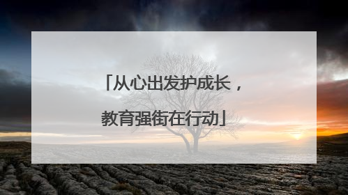 从心出发护成长，教育强街在行动