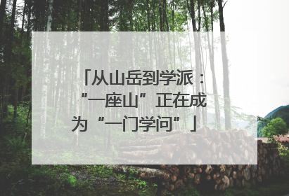 从山岳到学派：“一座山”正在成为“一门学问”