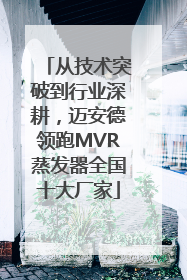 从技术突破到行业深耕，迈安德领跑MVR蒸发器全国十大厂家