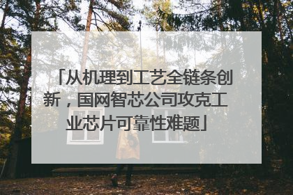 从机理到工艺全链条创新，国网智芯公司攻克工业芯片可靠性难题