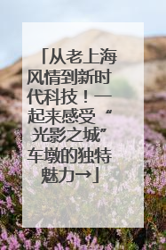 从老上海风情到新时代科技！一起来感受“光影之城”车墩的独特魅力→