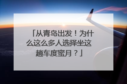 从青岛出发！为什么这么多人选择坐这趟车度蜜月？