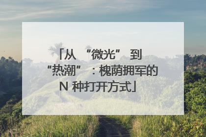 从 “微光” 到 “热潮”：槐荫拥军的 N 种打开方式
