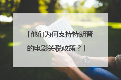 他们为何支持特朗普的电影关税政策？