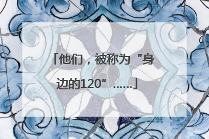 他们，被称为“身边的120”……