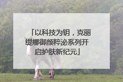 以科技为钥，克丽缇娜御颜粹泌系列开启护肤新纪元