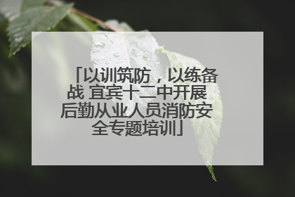 以训筑防，以练备战 宜宾十二中开展后勤从业人员消防安全专题培训