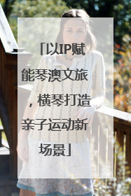 以IP赋能琴澳文旅，横琴打造亲子运动新场景