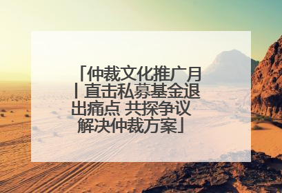 仲裁文化推广月丨直击私募基金退出痛点 共探争议解决仲裁方案