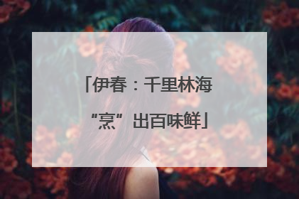 伊春：千里林海“烹”出百味鲜