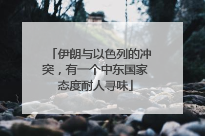 伊朗与以色列的冲突，有一个中东国家态度耐人寻味
