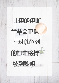 伊朗伊斯兰革命卫队：对以色列的打击将持续到黎明