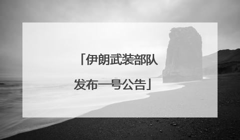 伊朗武装部队发布一号公告