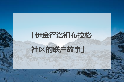 伊金霍洛镇布拉格社区的联户故事