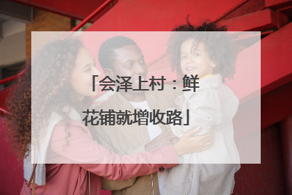 会泽上村：鲜花铺就增收路