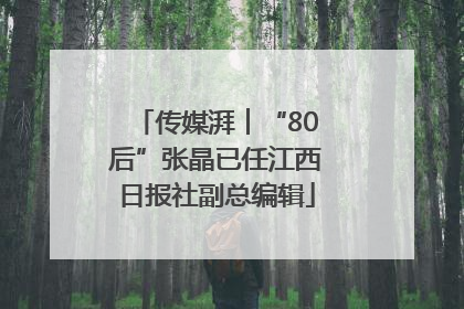 传媒湃︱“80后”张晶已任江西日报社副总编辑