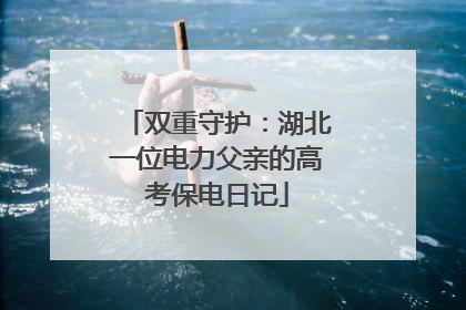 双重守护：湖北一位电力父亲的高考保电日记