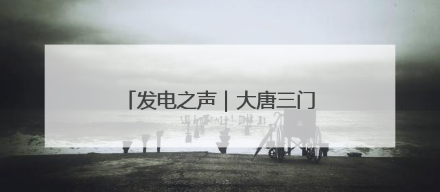 发电之声｜大唐三门峡发电公司：多彩活动扮亮“安全生产月”