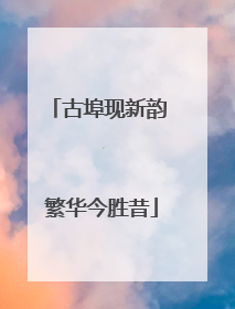 古埠现新韵 繁华今胜昔
