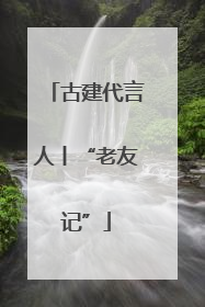 古建代言人丨“老友记”