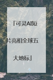 可灵AI短片亮相全球五大地标