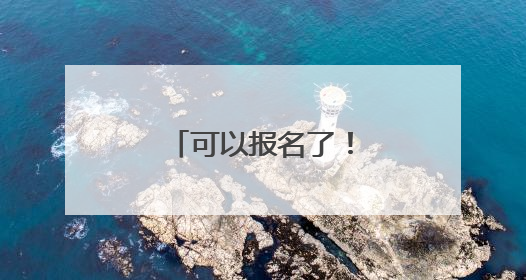 可以报名了！山东博物馆公布6月研学活动