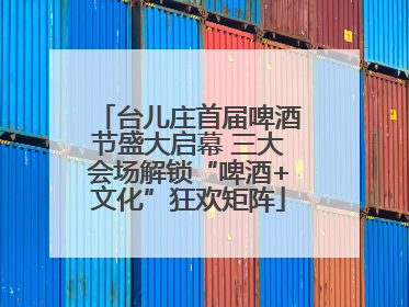 台儿庄首届啤酒节盛大启幕 三大会场解锁“啤酒+文化”狂欢矩阵