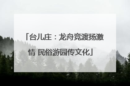 台儿庄：龙舟竞渡扬激情 民俗游园传文化