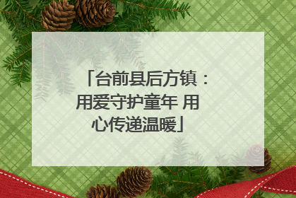 台前县后方镇：用爱守护童年 用心传递温暖