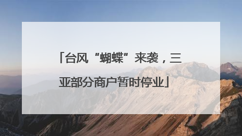 台风“蝴蝶”来袭，三亚部分商户暂时停业