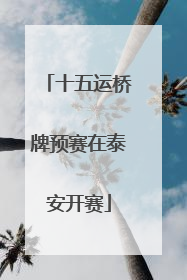 十五运桥牌预赛在泰安开赛