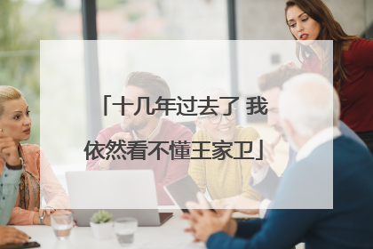 十几年过去了 我依然看不懂王家卫