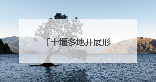 十堰多地开展形式多样世界环境日主题宣传活动