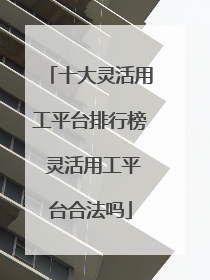 十大灵活用工平台排行榜 灵活用工平台合法吗