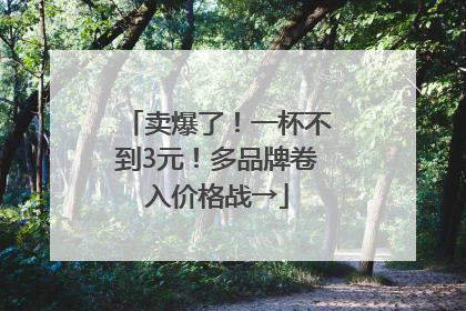 卖爆了！一杯不到3元！多品牌卷入价格战→