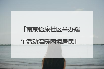 南京怡康社区举办端午活动温暖困境居民