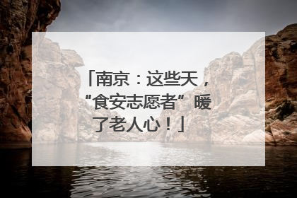 南京：这些天，“食安志愿者”暖了老人心！