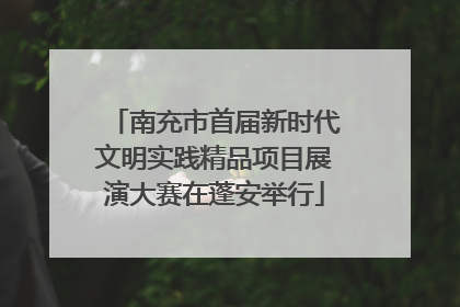 南充市首届新时代文明实践精品项目展演大赛在蓬安举行