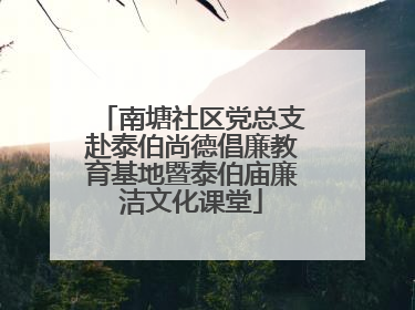 南塘社区党总支赴泰伯尚德倡廉教育基地暨泰伯庙廉洁文化课堂