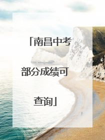 南昌中考部分成绩可查询