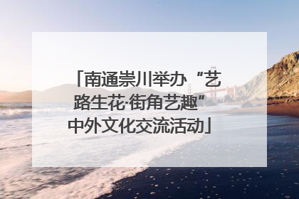 南通崇川举办“艺路生花·街角艺趣”中外文化交流活动