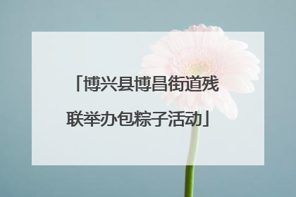 博兴县博昌街道残联举办包粽子活动