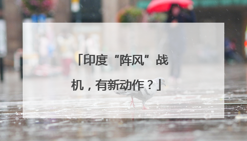 印度“阵风”战机，有新动作？