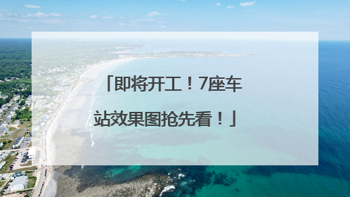 即将开工！7座车站效果图抢先看！