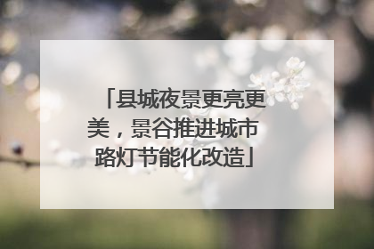 县城夜景更亮更美，景谷推进城市路灯节能化改造