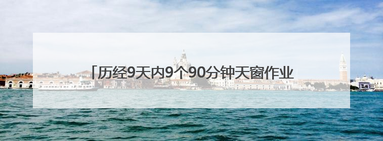 历经9天内9个90分钟天窗作业，沪昆线怀化站接触网大修顺利完成——夜“蜘蛛侠”，与时间赛跑