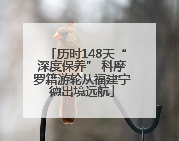历时148天“深度保养” 科摩罗籍游轮从福建宁德出境远航