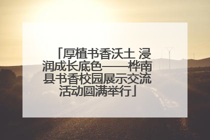 厚植书香沃土 浸润成长底色——桦南县书香校园展示交流活动圆满举行